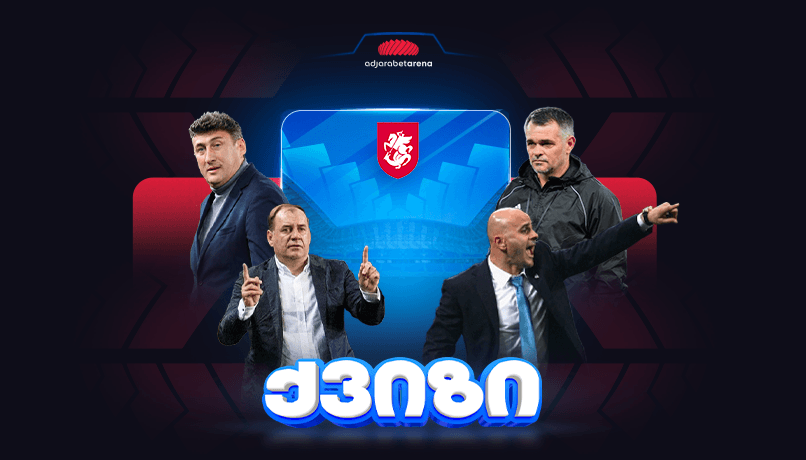 ქვიზი: გამოიცანი, საქართველოს ნაკრების რომელი მწვრთნელის დროს მოხდა